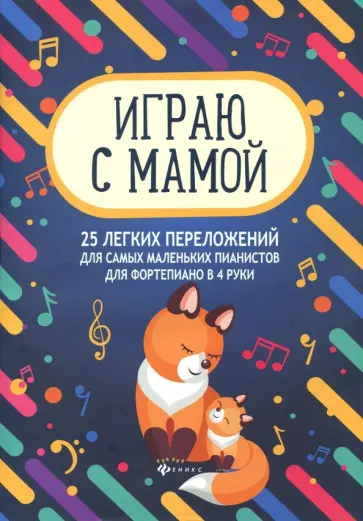 Играю с мамой. 25 легких переложений для самых маленьких пианистов (для фортепиано в 4 руки) Играю с мамой. 25 легких переложений для самых маленьких пианистов (для фортепиано в 4 руки) обложка книги