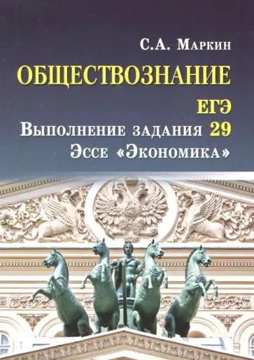 Сергей Маркин - Обществознание. ЕГЭ. Выполнение задания 29. Эссе "Экономика" Сергей Маркин - Обществознание. ЕГЭ. Выполнение задания 29. Эссе "Экономика" обложка книги