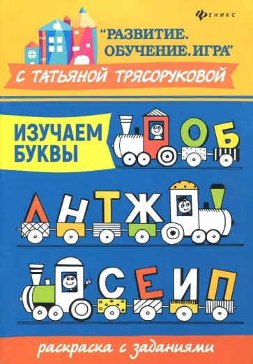 Татьяна Трясорукова - Изучаем буквы. Раскраска с заданиями обложка книги