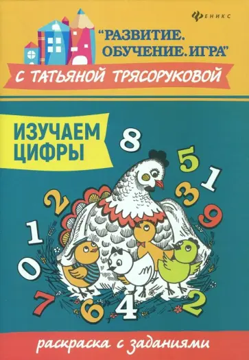Татьяна Трясорукова - Изучаем цифры. Раскраска с заданиями обложка книги