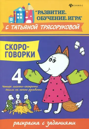 Татьяна Трясорукова - Скороговорки. Раскраска с заданиями обложка книги