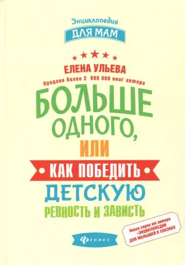 Елена Ульева - Больше одного, или Как победить детскую ревность Елена Ульева - Больше одного, или Как победить детскую ревность обложка книги