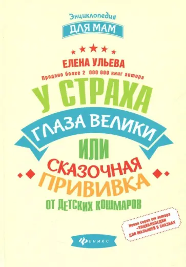 Елена Ульева - У страха глаза велики, или Сказочная прививка от детских кошмаров Елена Ульева - У страха глаза велики, или Сказочная прививка от детских кошмаров обложка книги