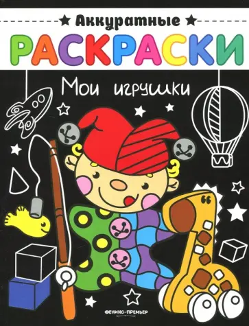 Мои игрушки. Книжка-раскраска Мои игрушки. Книжка-раскраска обложка книги