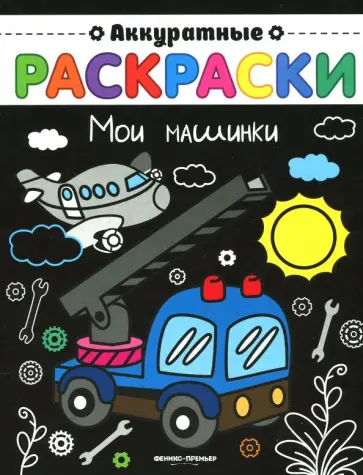 Мои машинки. Книжка-раскраска Мои машинки. Книжка-раскраска обложка книги
