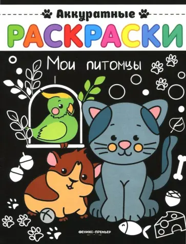 Мои питомцы. Книжка-раскраска Мои питомцы. Книжка-раскраска обложка книги