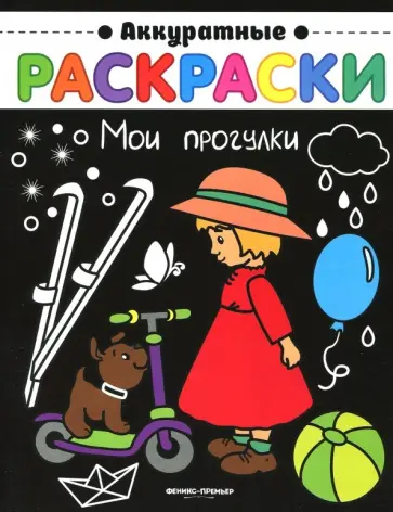 Мои прогулки. Книжка-раскраска Мои прогулки. Книжка-раскраска обложка книги