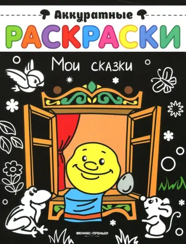 Мои сказки. Книжка-раскраска Мои сказки. Книжка-раскраска обложка книги