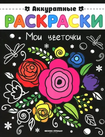 Мои цветочки. Книжка-раскраска Мои цветочки. Книжка-раскраска обложка книги