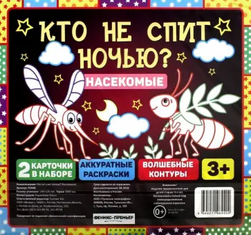 Кто не спит ночью? Насекомые Кто не спит ночью? Насекомые обложка книги