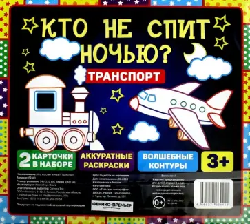 Кто не спит ночью? Транспорт Кто не спит ночью? Транспорт обложка книги