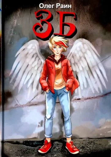 Олег Раин - ЗБ обложка книги