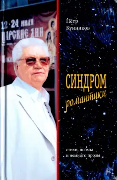 Петр Кунников - Синдром романтики обложка книги