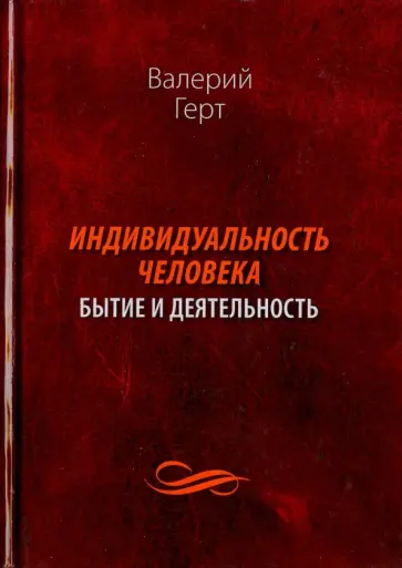Валерий Герт - Индивидуальность человека. Бытие и деятельность Валерий Герт - Индивидуальность человека. Бытие и деятельность обложка книги
