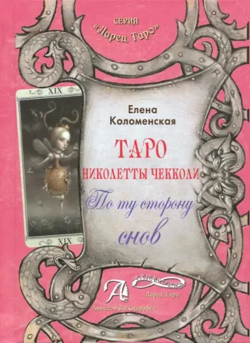 Елена Коломенская - Таро Николетты Чекколи. По ту сторону снов. Методическое пособие обложка книги