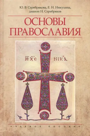 Серебрякова, Никулина - Основы Православия. Учебное пособие Серебрякова, Никулина - Основы Православия. Учебное пособие обложка книги
