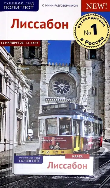 Рейнхард, Липпс - Лиссабон, c картой обложка книги