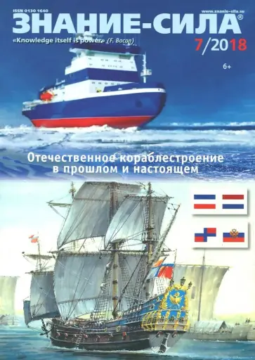 Журнал "Знание-сила" № 7. 2018 обложка книги