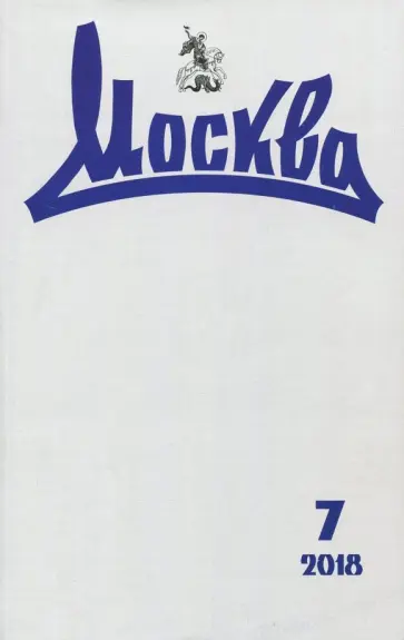 Журнал "Москва" № 7. 2018 обложка книги
