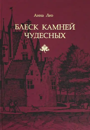 Анна Лео - Блеск камней чудесных обложка книги