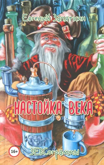 Евгений Запяткин - Настойка века. ЗЕВСограммы Евгений Запяткин - Настойка века. ЗЕВСограммы обложка книги