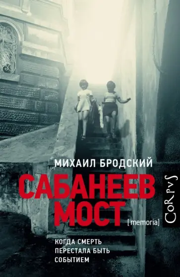 Михаил Бродский - Сабанеев мост обложка книги