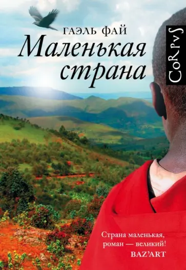 Гаэль Фай - Маленькая страна обложка книги