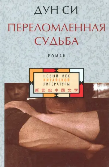 Дун Си - Переломленная судьба Дун Си - Переломленная судьба обложка книги