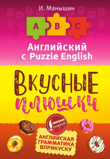 Илья Манышин - Английский язык. Вкусные плюшки обложка книги
