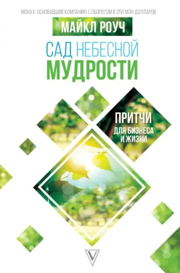 Майкл Роуч - Сад Небесной Мудрости. Притчи для бизнеса и жизни обложка книги