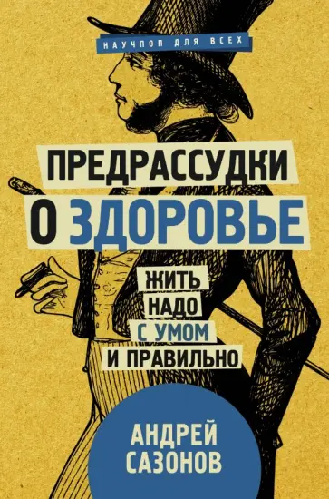 Андрей Сазонов - Предрассудки о здоровье: жить надо с умом и правильно обложка книги