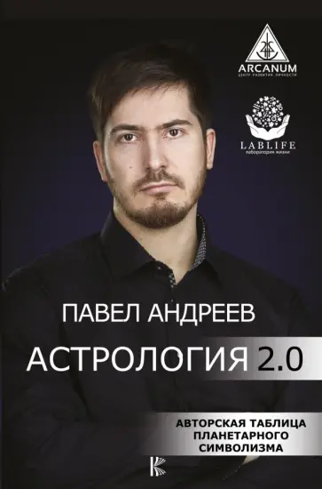 Павел Андреев - Астрология 2.0 обложка книги
