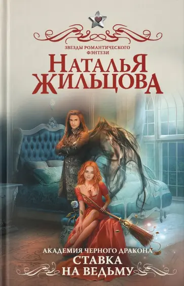 Наталья Жильцова - Академия черного дракона. Ставка на ведьму обложка книги