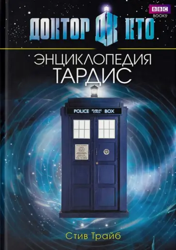Стив Трайб - Доктор Кто. Тардис. Энциклопедия Стив Трайб - Доктор Кто. Тардис. Энциклопедия обложка книги