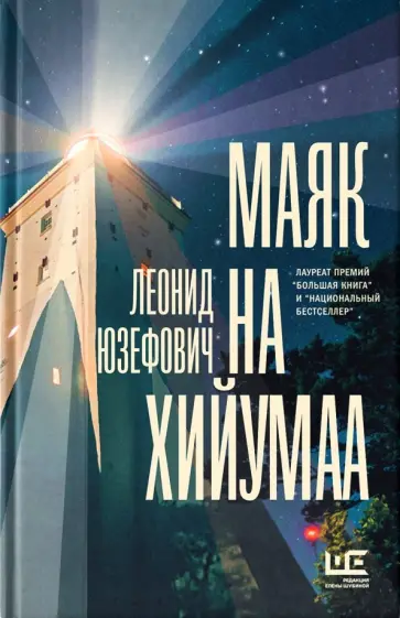 Леонид Юзефович - Маяк на Хийумаа Леонид Юзефович - Маяк на Хийумаа обложка книги