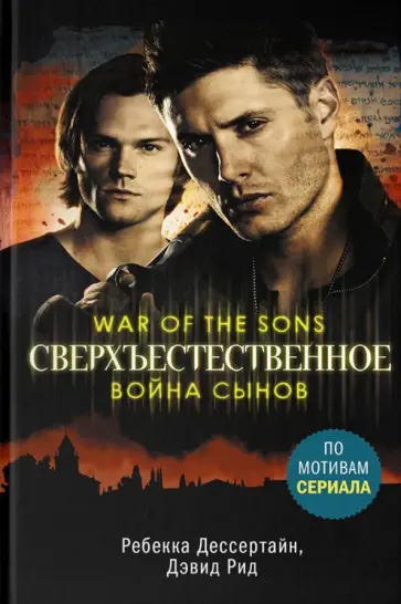 Дессертайн, Рид - Сверхъестественное. Война сынов обложка книги