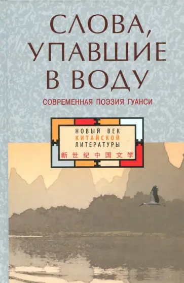 Си, Три - Слова, упавшие в воду. Современная поэзия Гуанси Си, Три - Слова, упавшие в воду. Современная поэзия Гуанси обложка книги