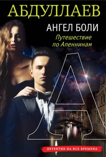 Чингиз Абдуллаев - Ангел боли. Путешествие по Апеннинам обложка книги