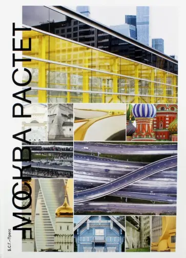 Павел Гнилорыбов - Москва растет. Книга о Москве, ее прошлом Павел Гнилорыбов - Москва растет. Книга о Москве, ее прошлом обложка книги