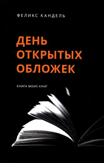 Феликс Кандель - День открытых обложек. Книга моих книг обложка книги