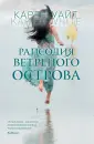 Европокет. Зарубеж.бестселлер. Романы К.Уайт