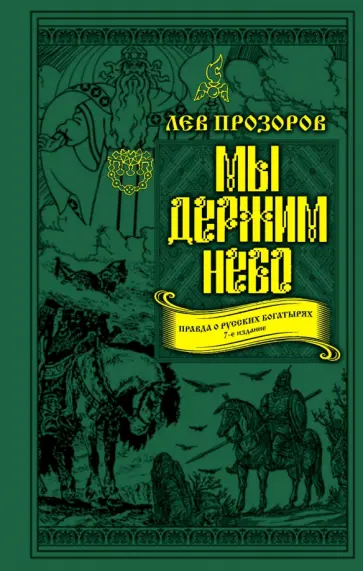 Лев Прозоров - Мы держим небо. Правда о русских богатырях Лев Прозоров - Мы держим небо. Правда о русских богатырях обложка книги