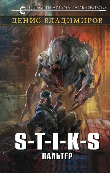 Денис Владимиров - S-T-I-K-S. Вальтер обложка книги