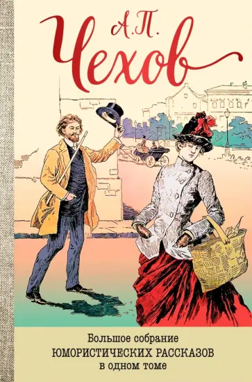 Антон Чехов - Большое собрание юмористических рассказов в одном томе обложка книги