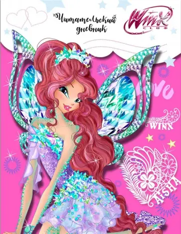 Читательский дневник. Winx (Лейла) обложка книги