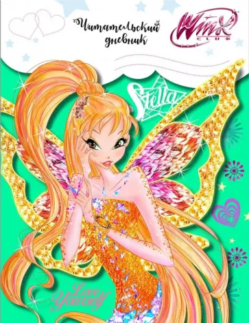 Читательский дневник. Winx (Стелла) обложка книги