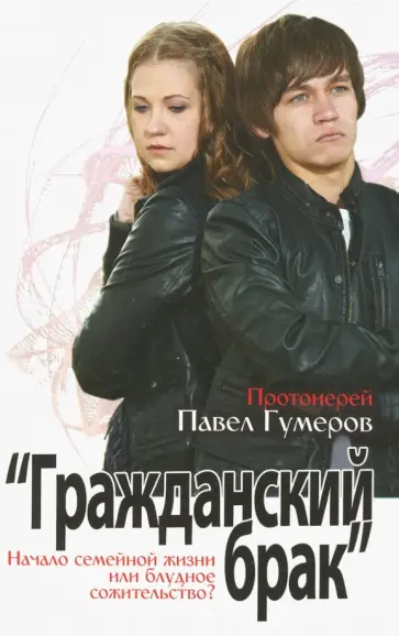 Павел Протоиерей - Гражданский брак обложка книги