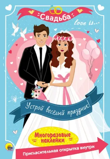 Многоразовые наклейки. Свадьба Многоразовые наклейки. Свадьба обложка книги
