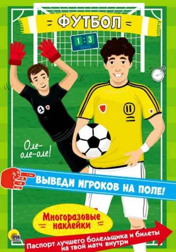 Многоразовые наклейки. Футбол Многоразовые наклейки. Футбол обложка книги