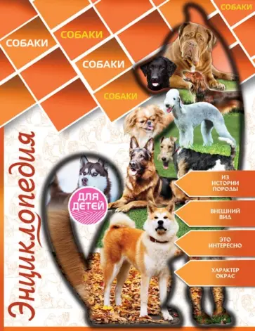 Ольга Тяжлова - Энциклопедия для детей. Собаки обложка книги